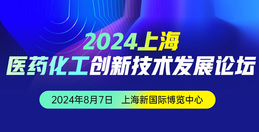 2024上海醫藥化工創新技術發展論壇