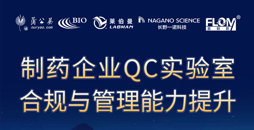 2024《制藥企業QC實驗室合規與管理能力提升》專題研討會