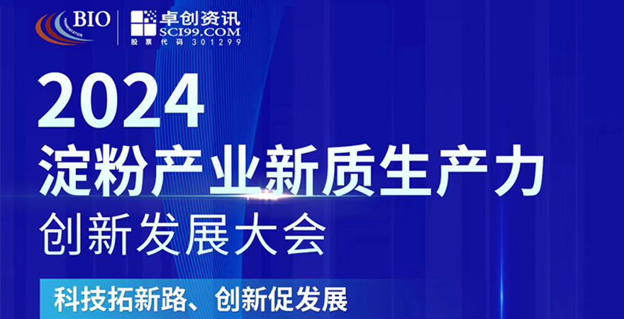 2024淀粉產業新質生產力創新發展大會