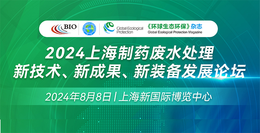 2024上海制藥廢水處理新技術、新成果、新裝備發展論壇