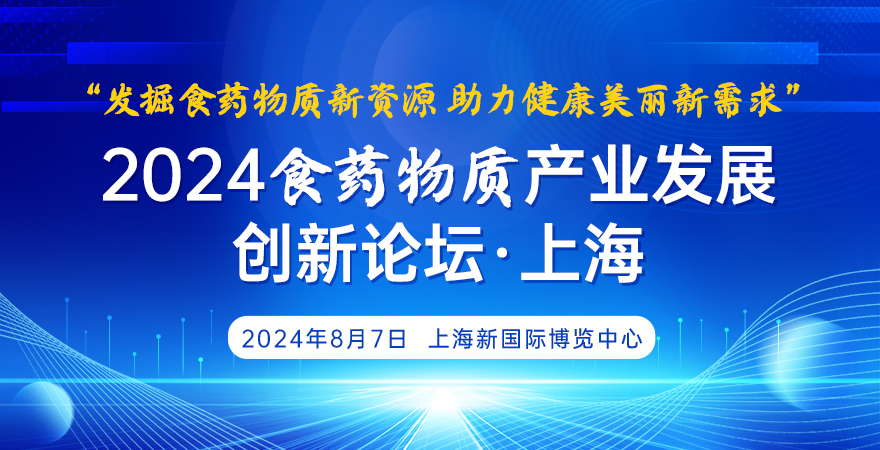 2024食藥物質產業發展創新 論壇（上海）