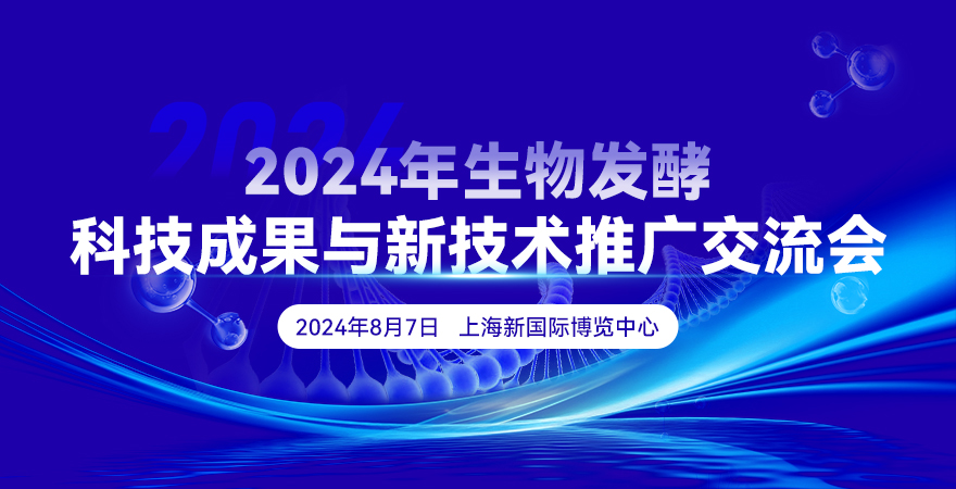 2024年生物發酵科技成果與新技術推廣交流會