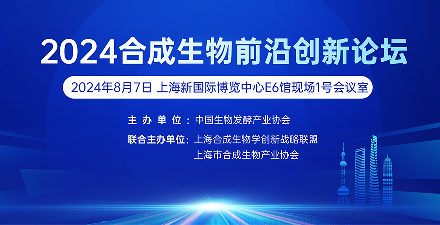 專題論壇1：2024合成生物前沿創新論壇