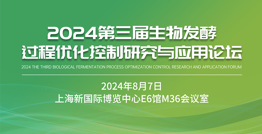 2024第三屆生物發酵過程優化控制研究與應用論壇