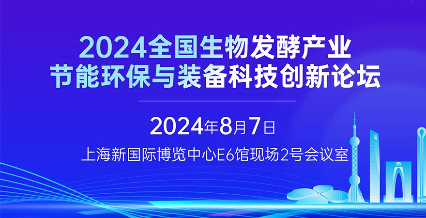 2024全國生物發酵產業節能環保與裝備科技創新論壇